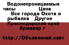 Водонепроницаемые часы AMST 3003 › Цена ­ 1 990 - Все города Охота и рыбалка » Другое   . Краснодарский край,Армавир г.